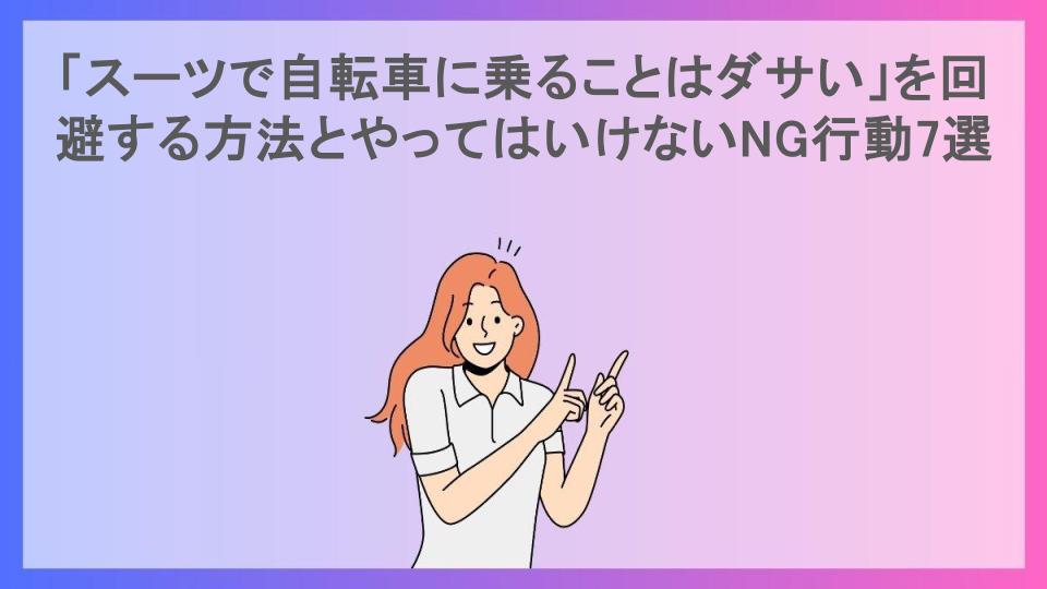 「スーツで自転車に乗ることはダサい」を回避する方法とやってはいけないNG行動7選